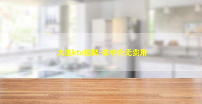 大连ktv招聘-非中介无费用