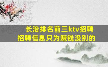 长治排名前三ktv招聘招聘信息只为赚钱没别的